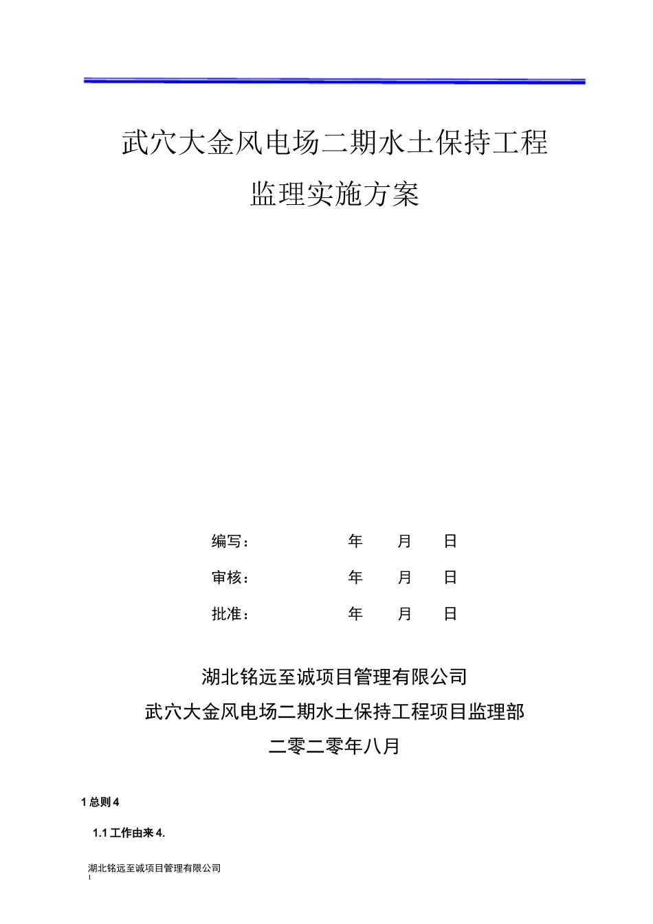 风力发电工程水土保持监理方案_第1页