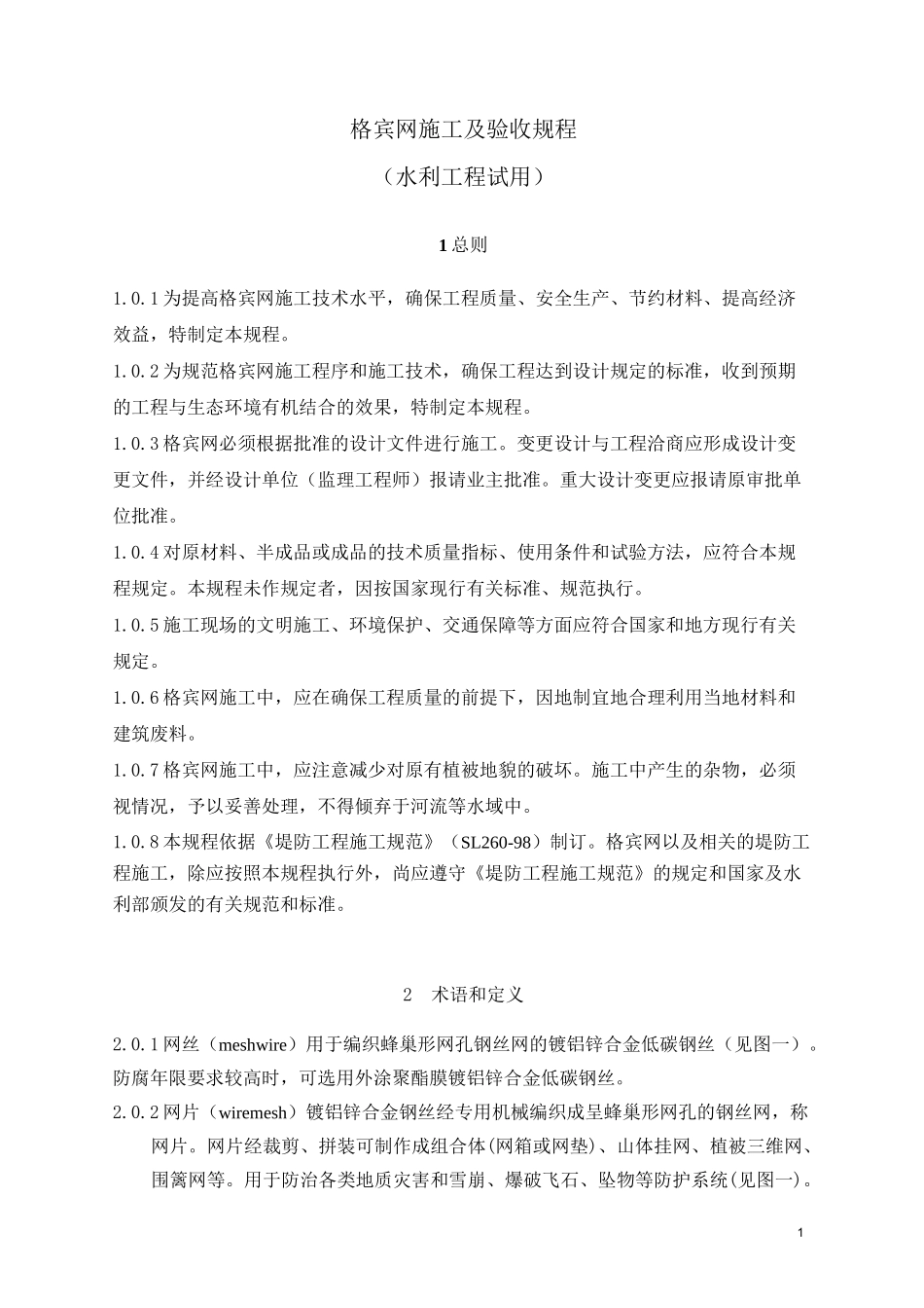 格宾网施工规程(水利)_第1页