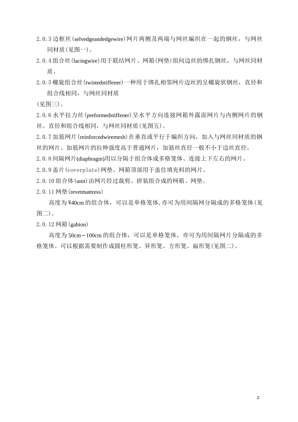 格宾网施工规程(水利)_第2页