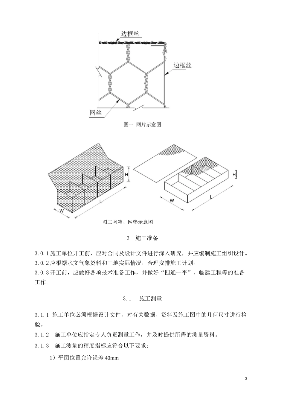 格宾网施工规程(水利)_第3页