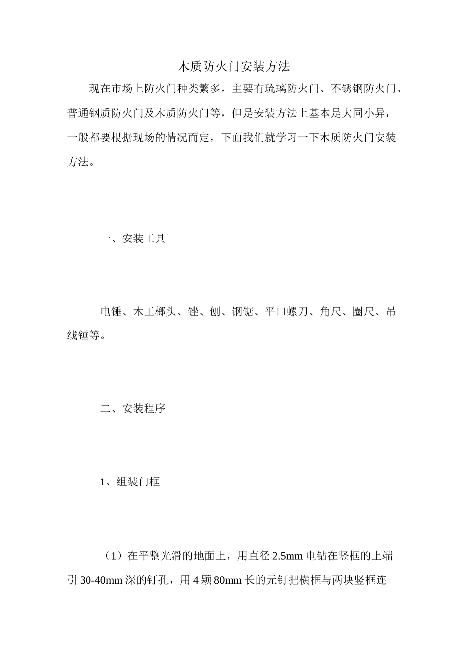 木质防火门安装方法_第1页