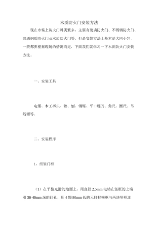 木质防火门安装方法