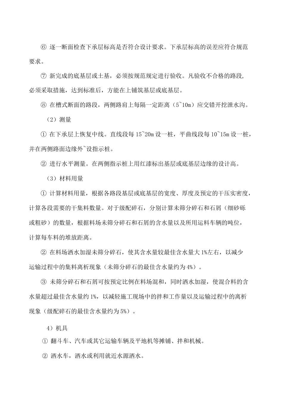 级配碎砾石底基层施工_第2页