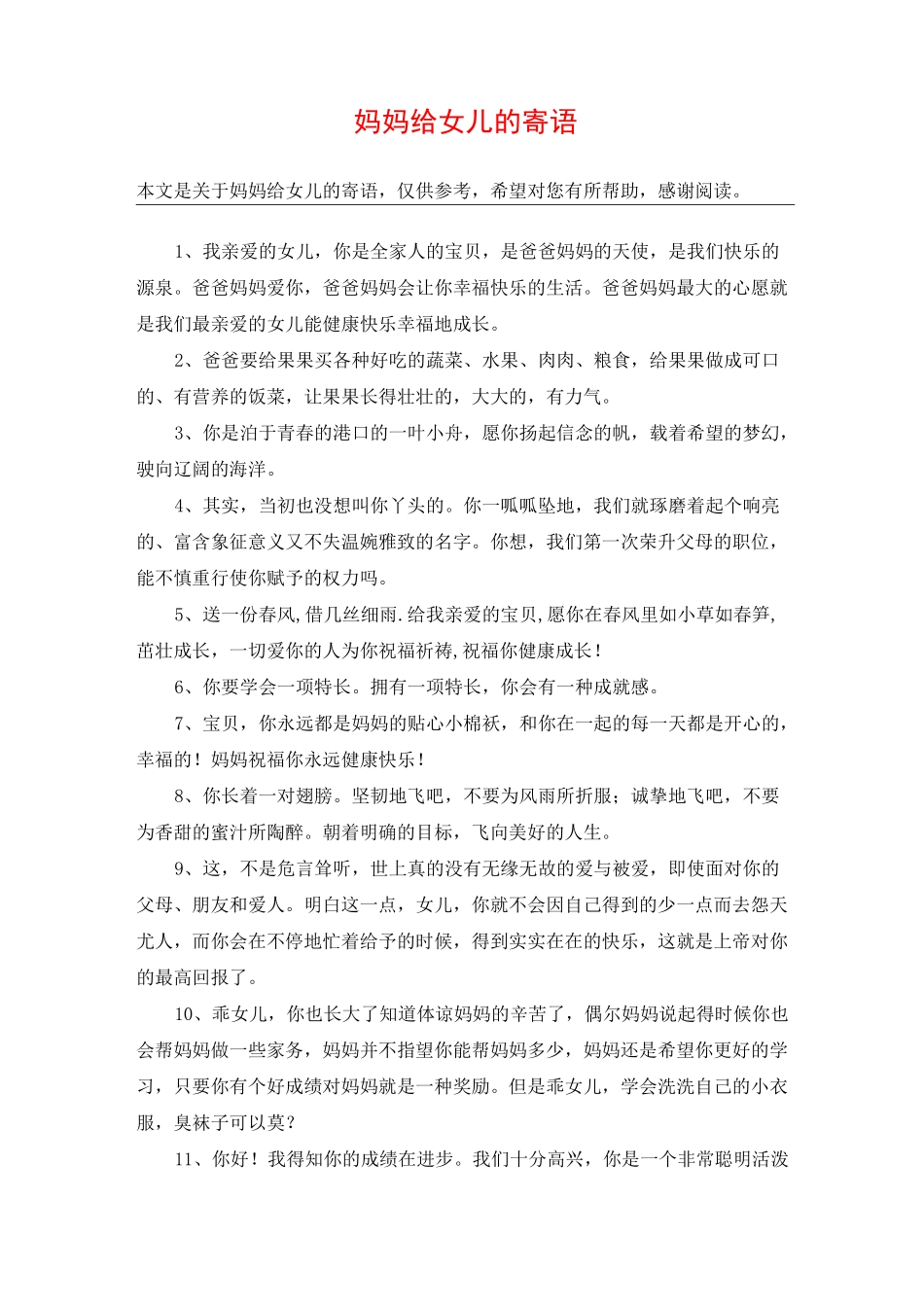 妈妈给女儿的寄语_第1页