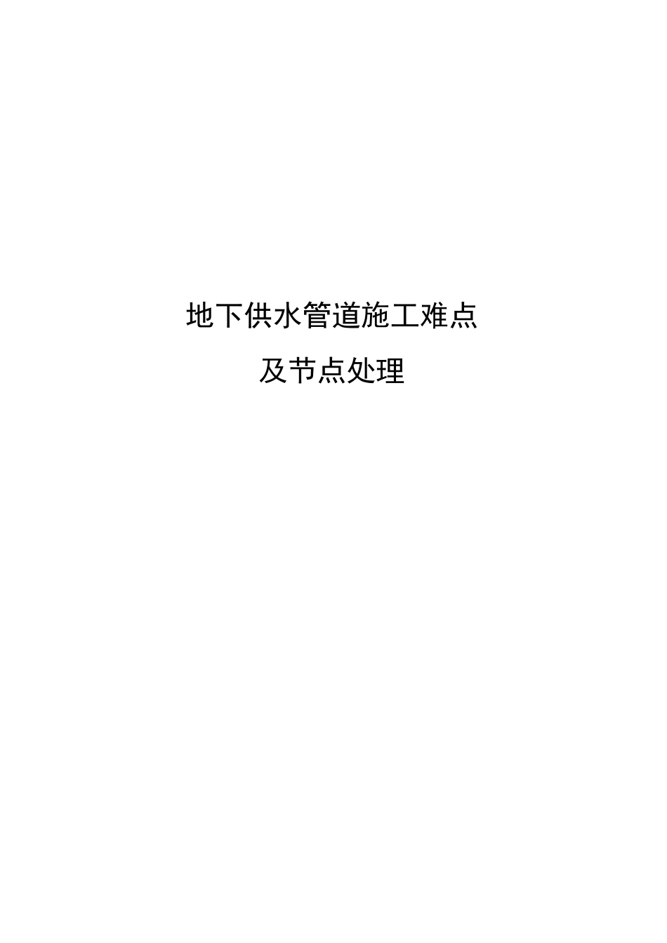 地下供水管道施工难点及节点处理_第2页