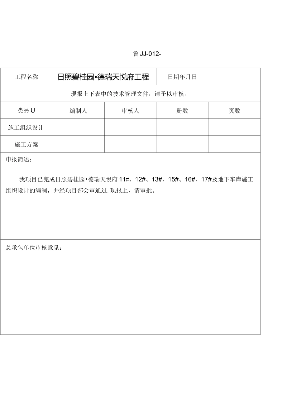 (完整版)鲁JJ-012施工组织设计(施工方案)审批表_第1页