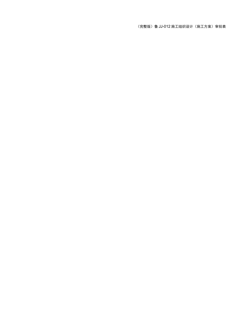 (完整版)鲁JJ-012施工组织设计(施工方案)审批表_第2页