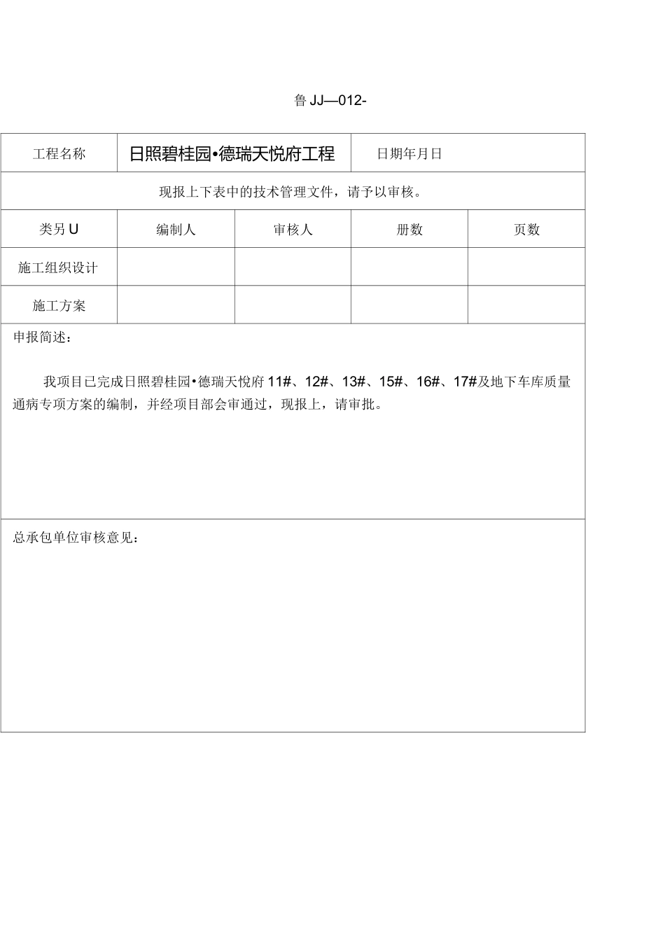 (完整版)鲁JJ-012施工组织设计(施工方案)审批表_第3页