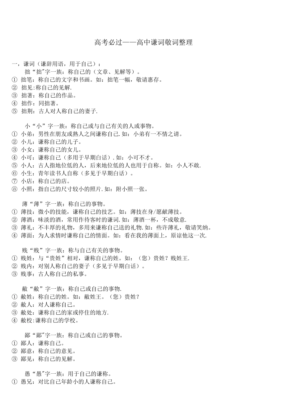 (完整版)高中谦敬词整理_第1页