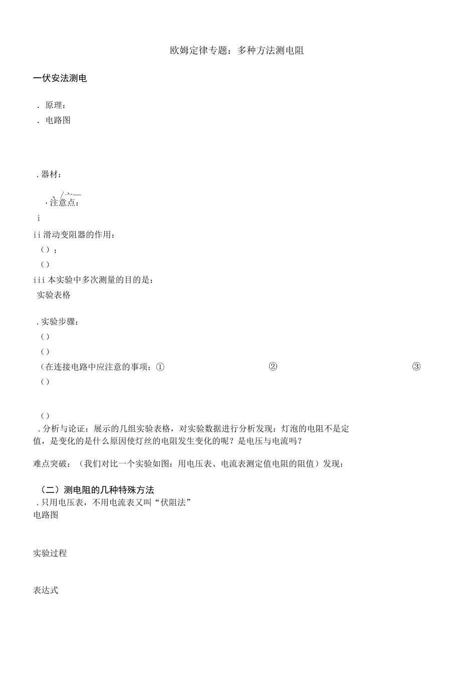欧姆定律专题：多种方法测电阻知识资料_第1页