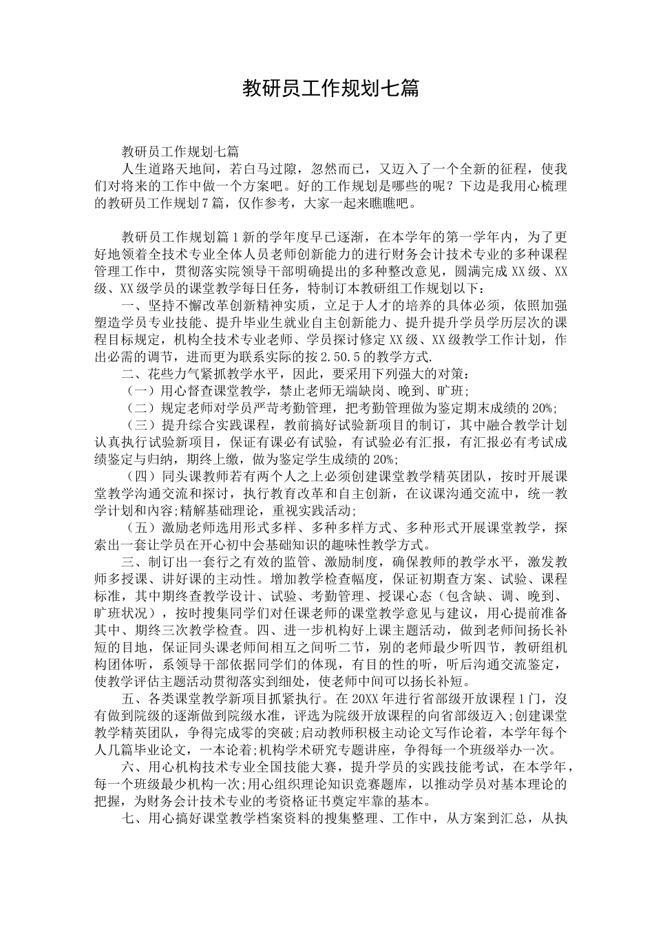 教研员工作规划七篇_第1页