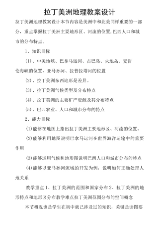 拉丁美洲地理教案设计