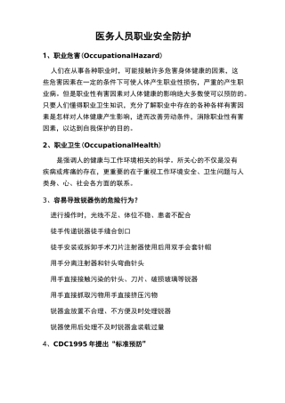医务人员职业安全防护