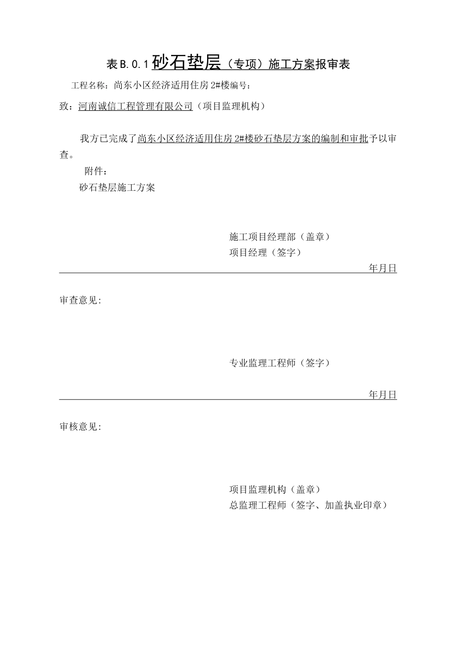 级配砂石施工方案_第1页