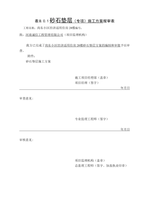 级配砂石施工方案