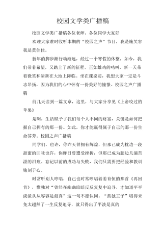 校园文学类广播稿