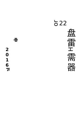 绿色施工总结报告