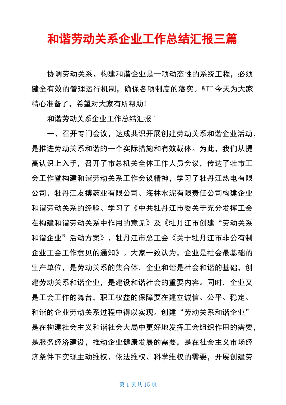 和谐劳动关系企业工作总结汇报三篇_第1页
