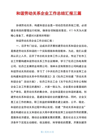 和谐劳动关系企业工作总结汇报三篇