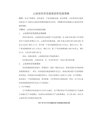 云南省经济发展现状和发展策略