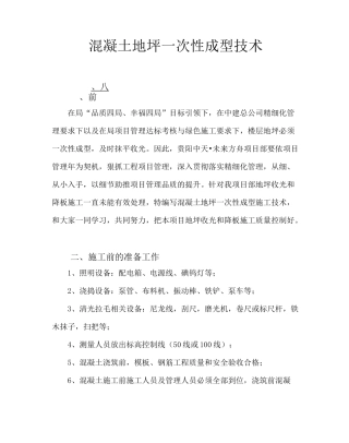 混凝土地坪一次性成型技术