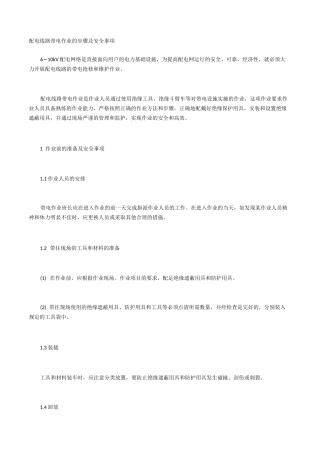 配电线路带电作业的步骤及安全事项