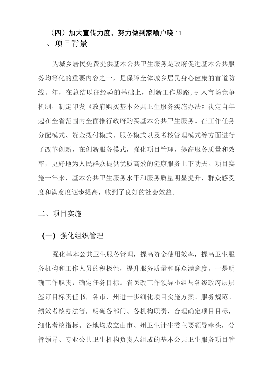 基本公共卫生服务项目经验总结_第2页