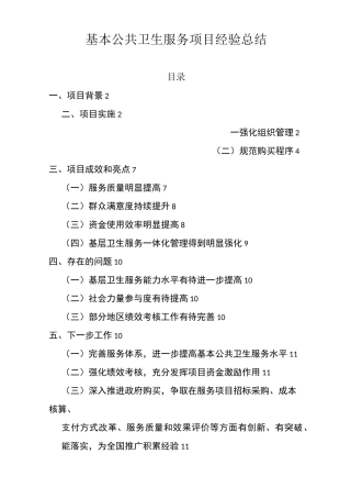 基本公共卫生服务项目经验总结