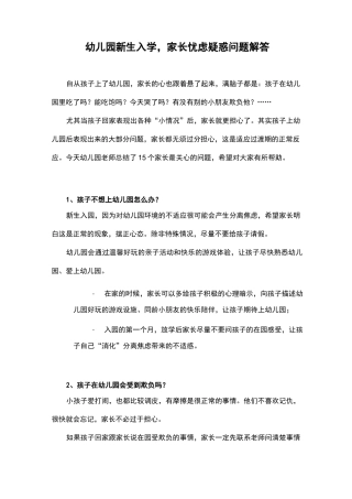 幼儿园新生入学,家长忧虑疑惑问题解答
