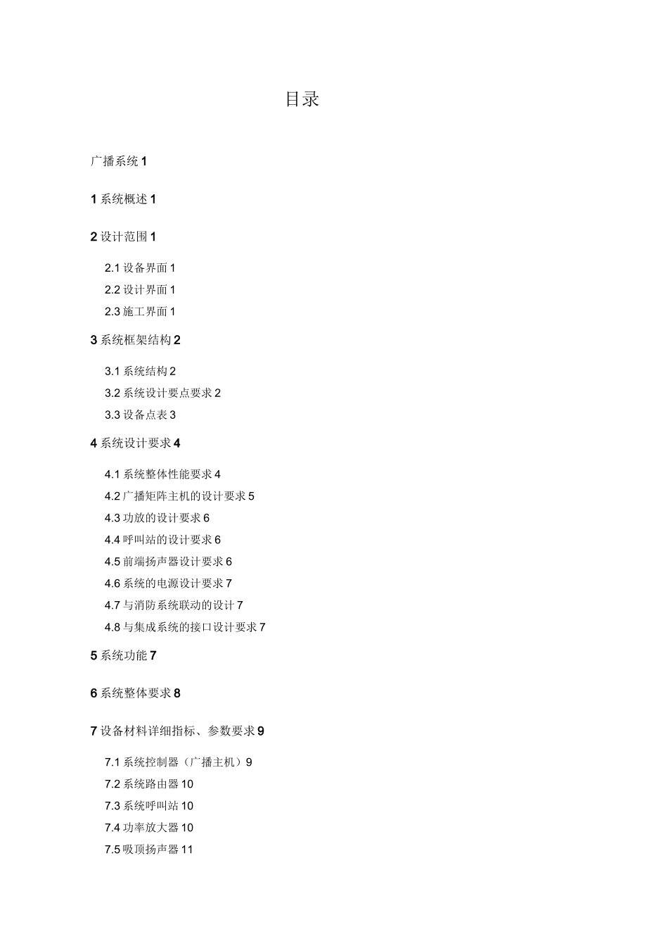07广播系统技术规格书_第1页