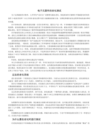 电子元器件的老化测试