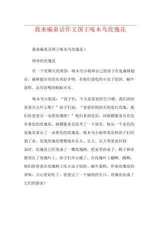 我来编童话作文国王啄木鸟玫瑰花