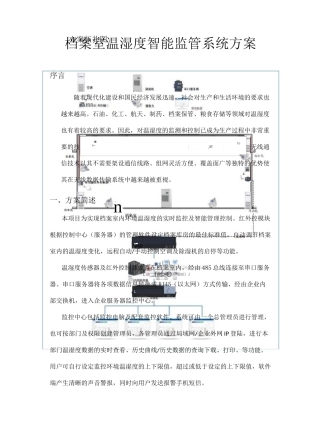 档案室温湿度智能监管系统