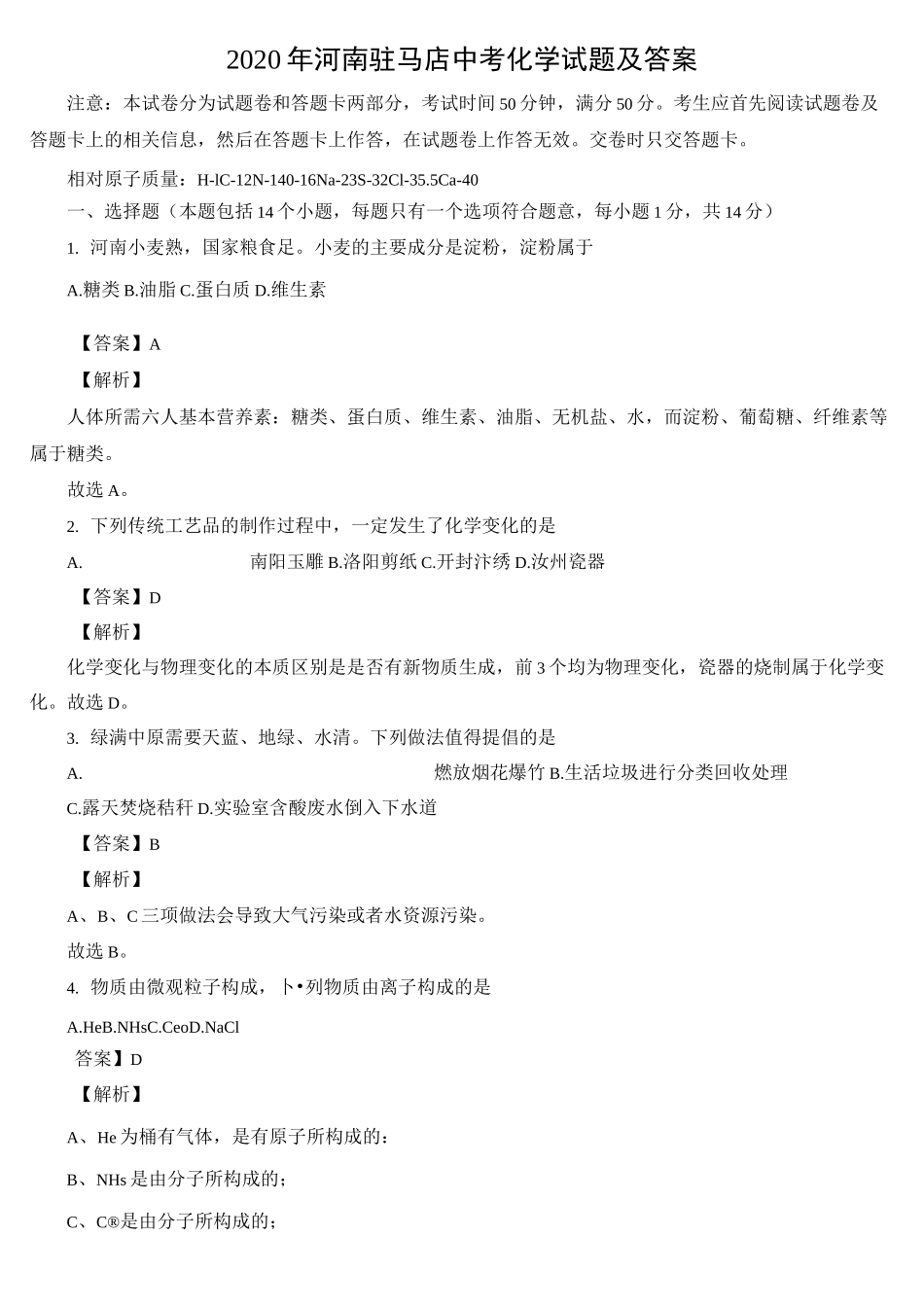 2020年河南驻马店中考化学试题及答案_第1页