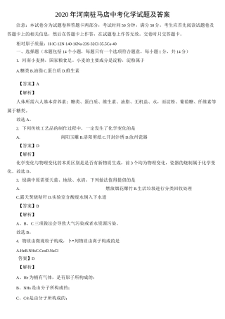 2020年河南驻马店中考化学试题及答案