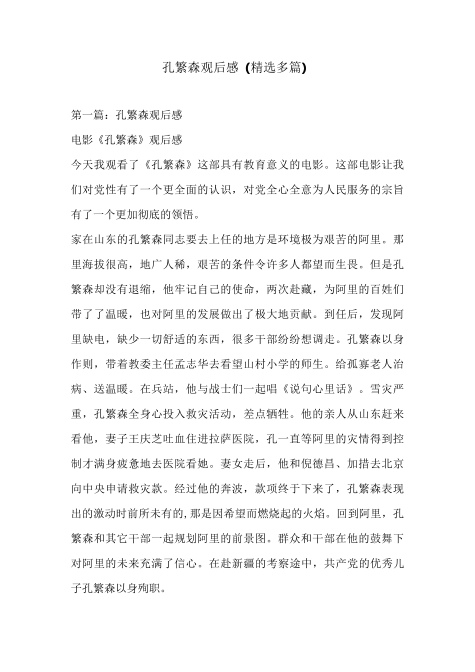 孔繁森观后感(精选多篇)_第1页