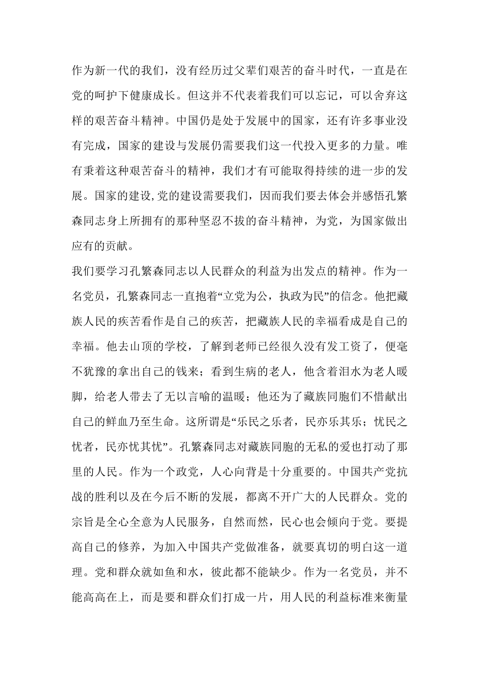 孔繁森观后感(精选多篇)_第3页