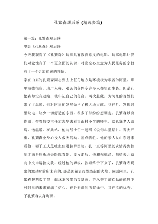 孔繁森观后感(精选多篇)
