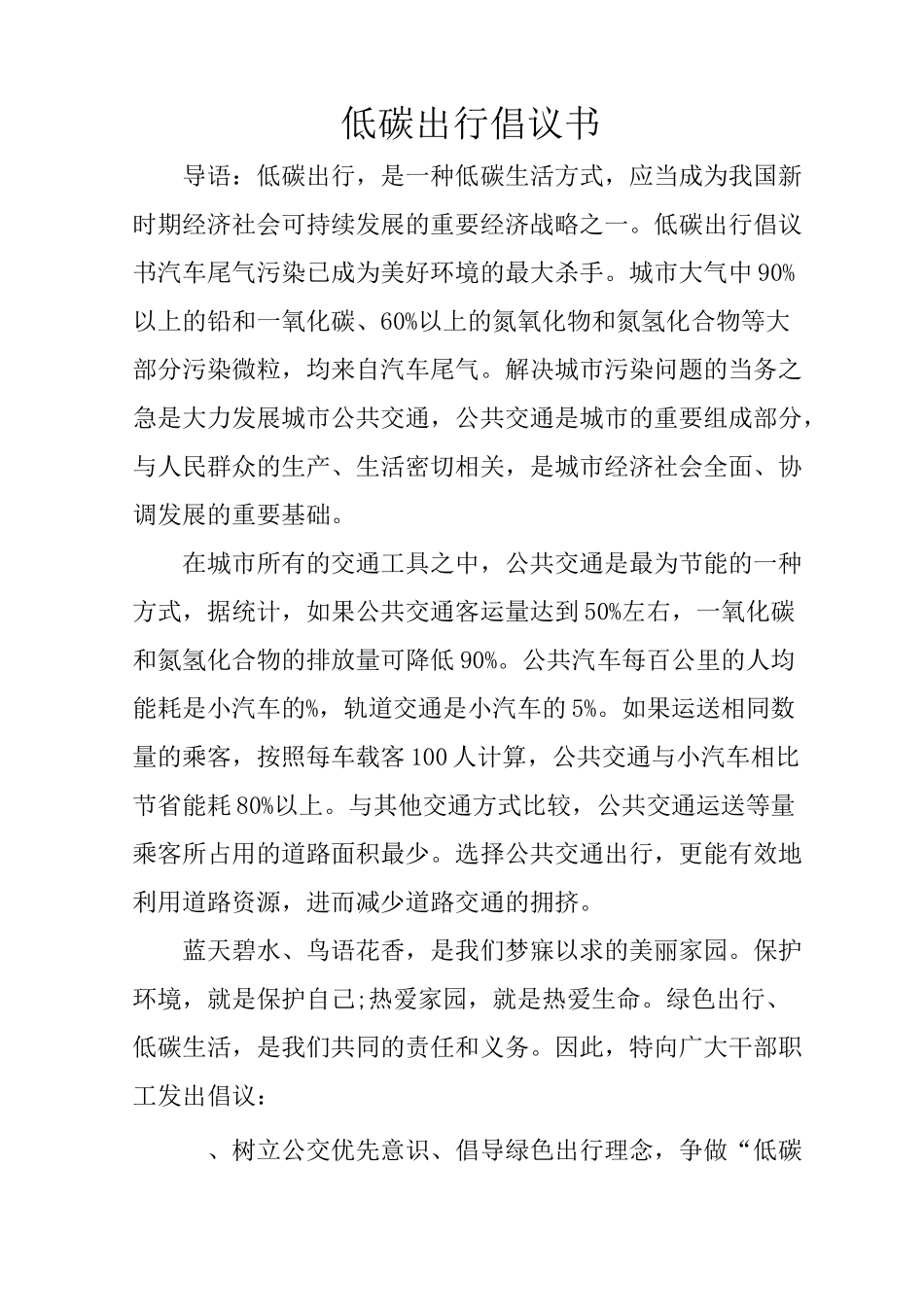 低碳出行倡议书_第1页