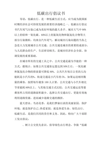 低碳出行倡议书