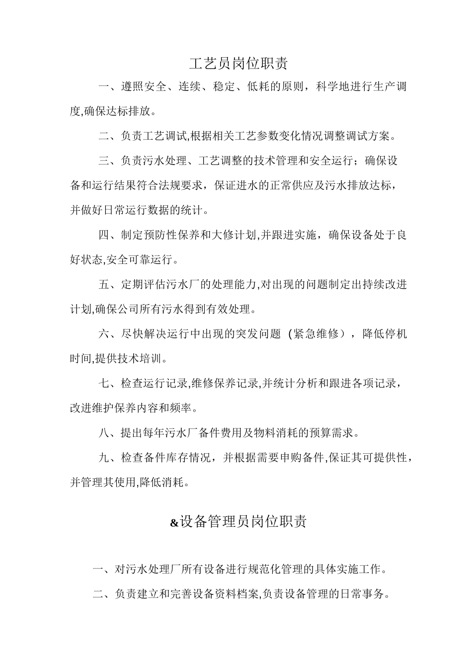 污水处理厂岗位职责_第1页
