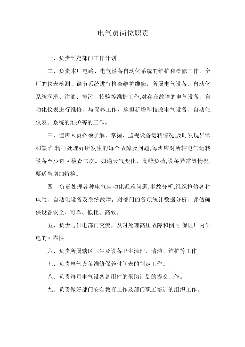 污水处理厂岗位职责_第3页