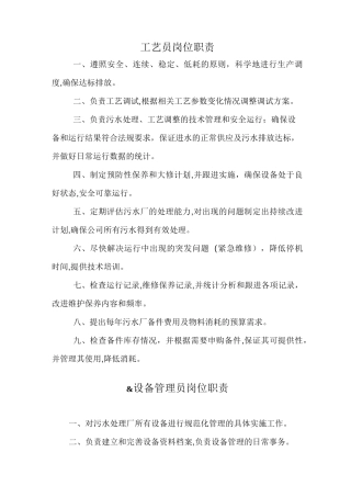 污水处理厂岗位职责
