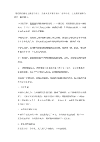 酒类资料-各种酒水的贮存标准 精品