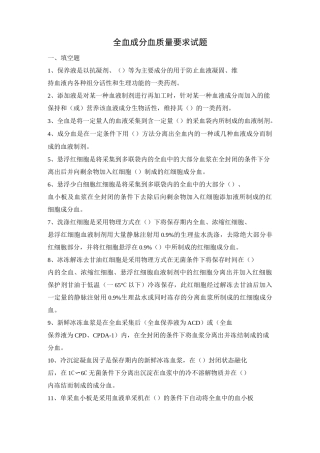 全血成分血质量要求试题