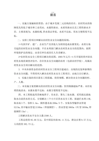 农村安全饮水工程实施方案