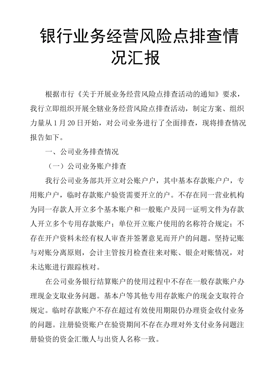 银行业务经营风险点排查情况汇报_第1页
