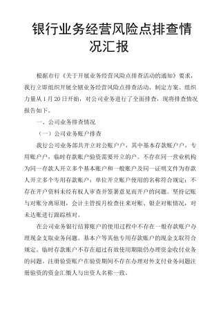 银行业务经营风险点排查情况汇报