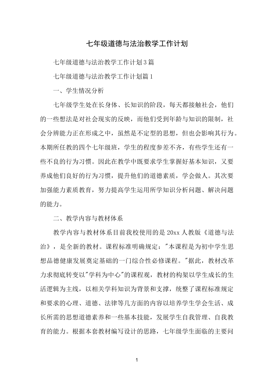 七年级道德与法治教学工作计划_第1页