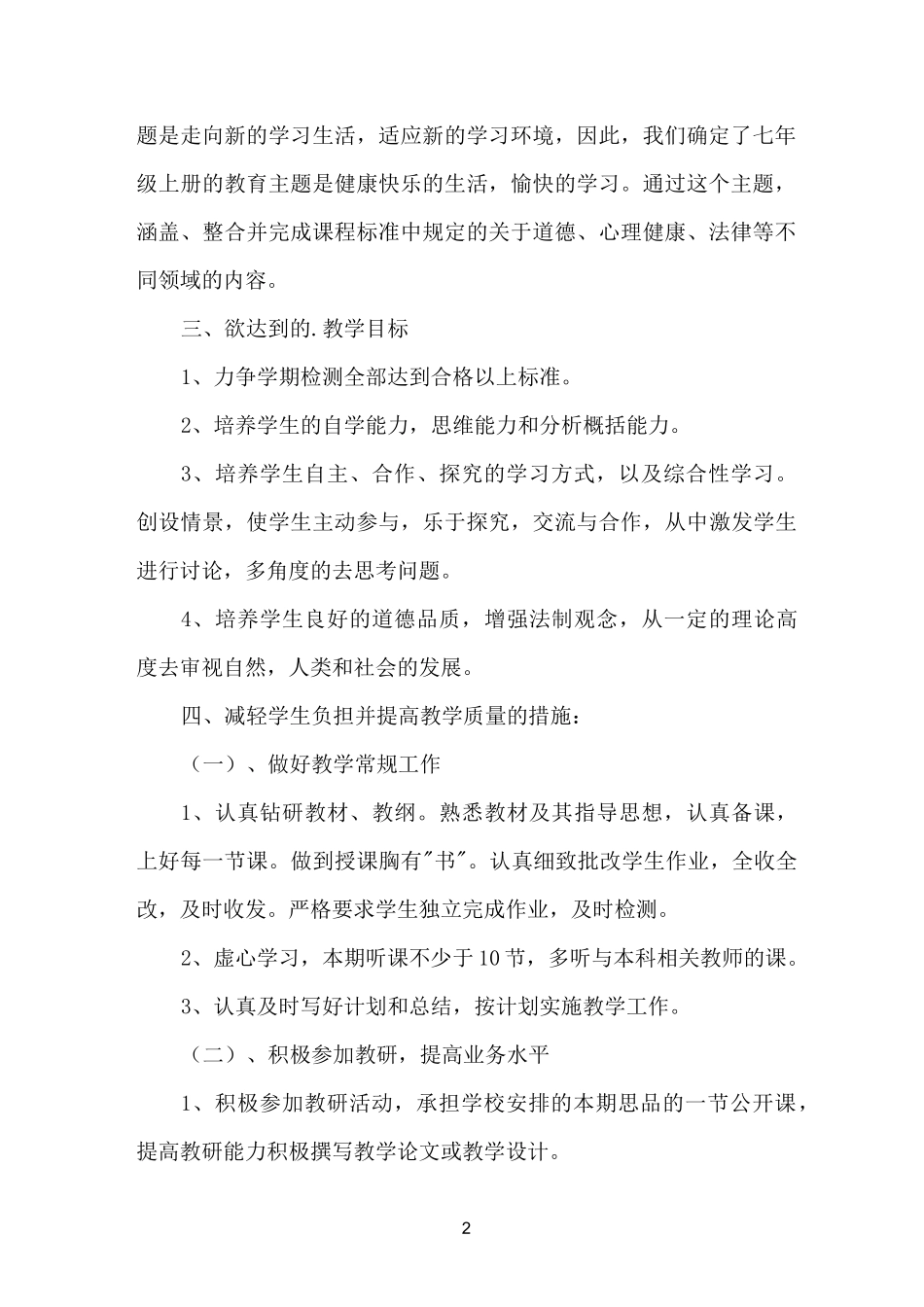 七年级道德与法治教学工作计划_第2页
